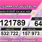 ผลสลาก16พฤศจิกายน2565